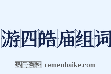 游四皓庙组词是什么意思的图片